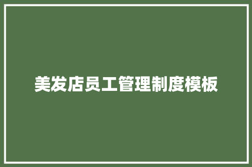 美发店员工管理制度模板