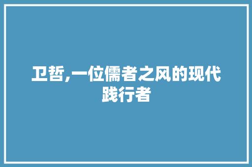 卫哲,一位儒者之风的现代践行者