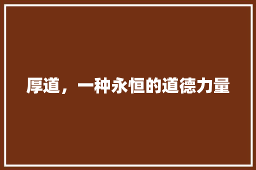 厚道，一种永恒的道德力量