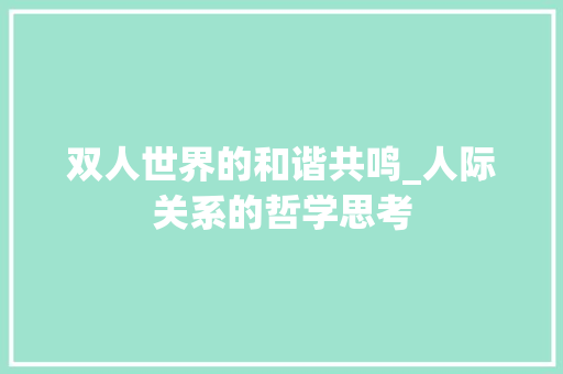 双人世界的和谐共鸣_人际关系的哲学思考