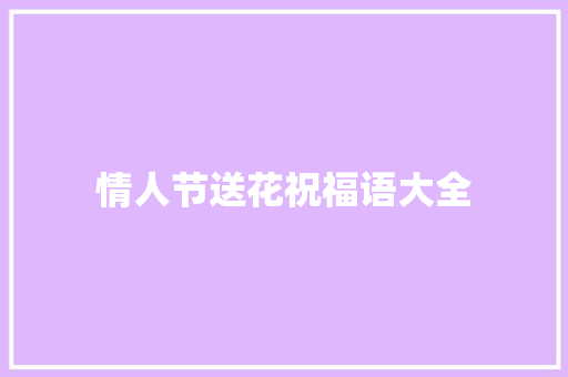 情人节送花祝福语大全