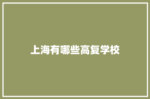 上海有哪些高复学校