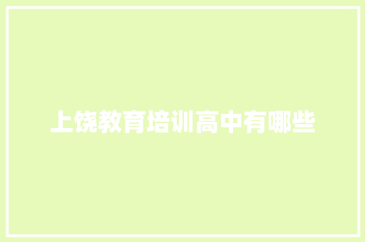 上饶教育培训高中有哪些