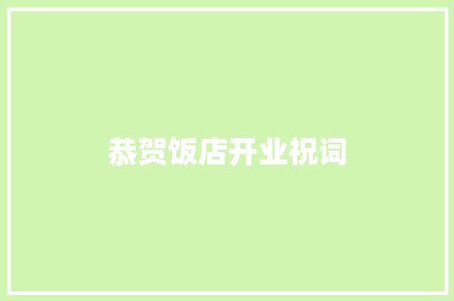恭贺饭店开业祝词 诗歌创作