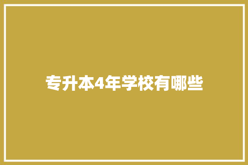 专升本4年学校有哪些