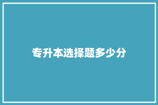 专升本选择题多少分