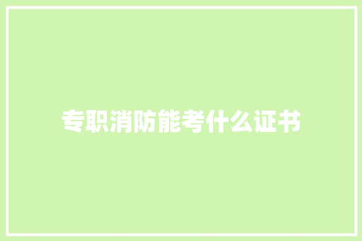 专职消防能考什么证书