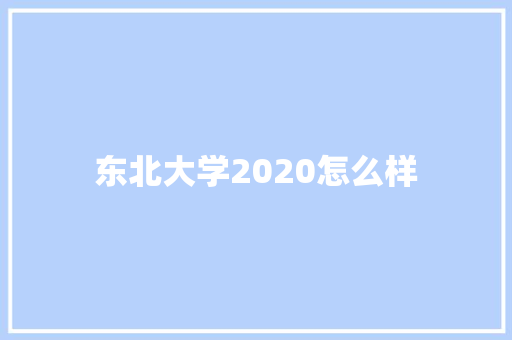 东北大学2020怎么样