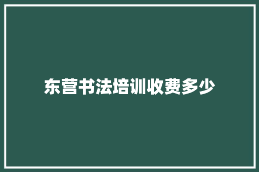 东营书法培训收费多少