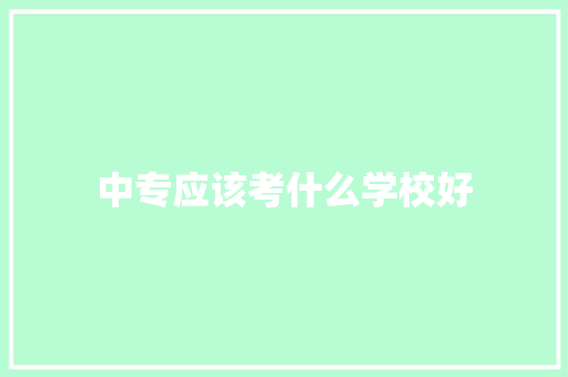 中专应该考什么学校好