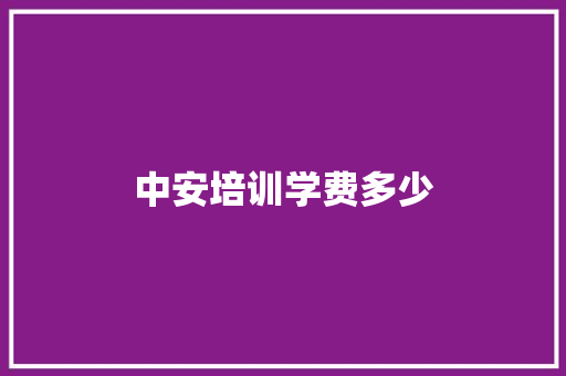 中安培训学费多少