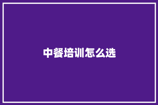 中餐培训怎么选