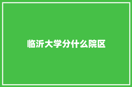 临沂大学分什么院区