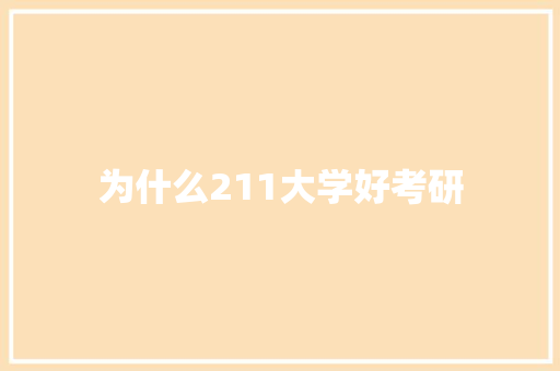 为什么211大学好考研