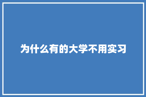 为什么有的大学不用实习