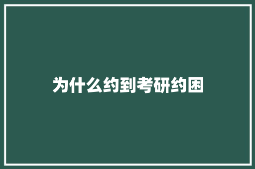 为什么约到考研约困