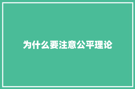 为什么要注意公平理论
