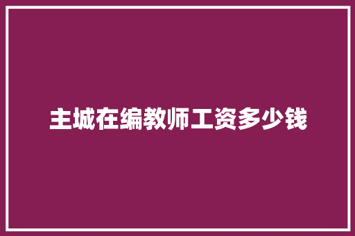 主城在编教师工资多少钱