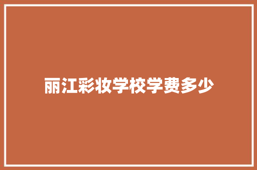 丽江彩妆学校学费多少