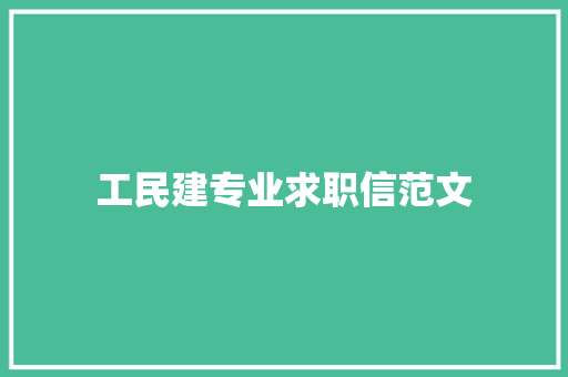 工民建专业求职信范文