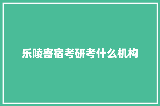 乐陵寄宿考研考什么机构