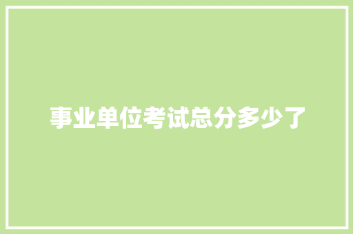 事业单位考试总分多少了