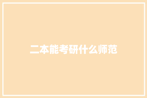 二本能考研什么师范