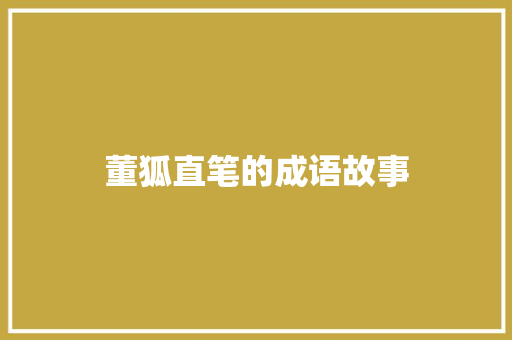 董狐直笔的成语故事