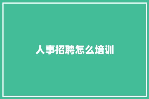 人事招聘怎么培训