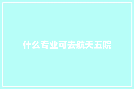 什么专业可去航天五院