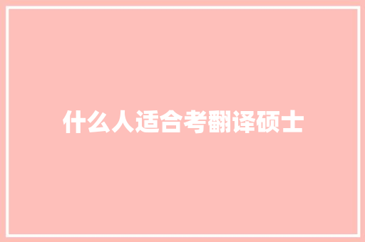 什么人适合考翻译硕士