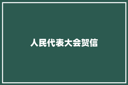 人民代表大会贺信 简历模板