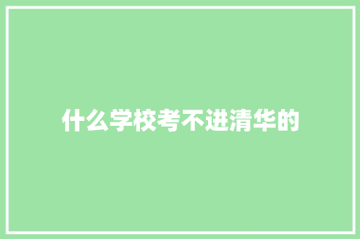 什么学校考不进清华的