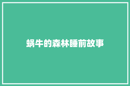 蜗牛的森林睡前故事 词汇积累