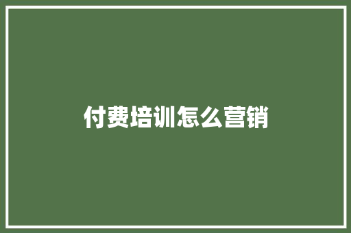 付费培训怎么营销