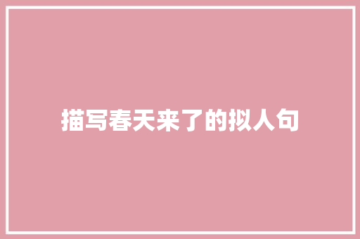 描写春天来了的拟人句