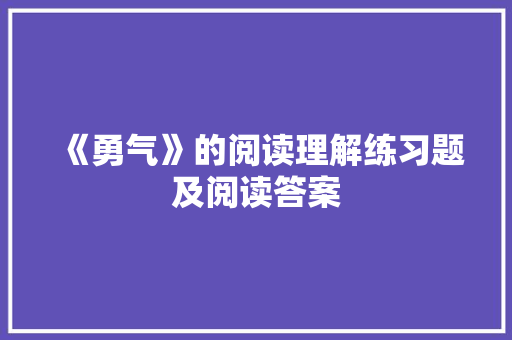 《勇气》的阅读理解练习题及阅读答案 写作素材