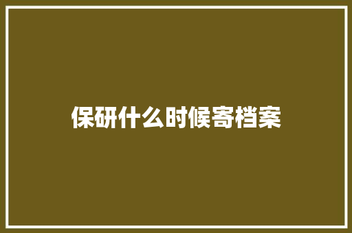 保研什么时候寄档案