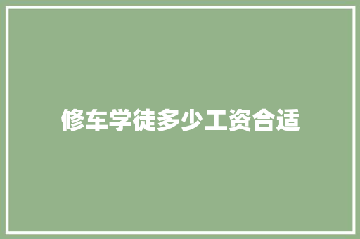 修车学徒多少工资合适