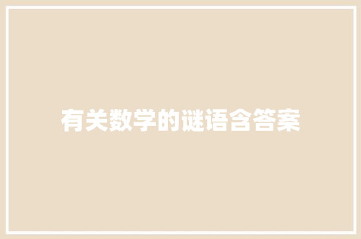 有关数学的谜语含答案 词汇积累