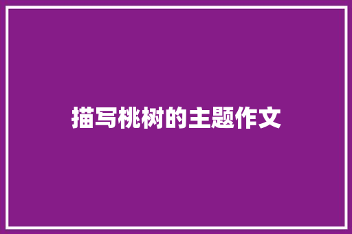 描写桃树的主题作文