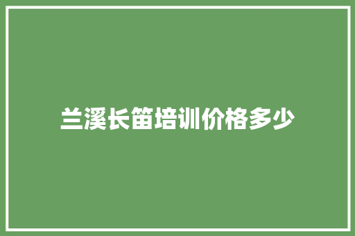 兰溪长笛培训价格多少