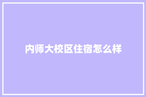 内师大校区住宿怎么样