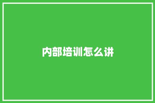内部培训怎么讲