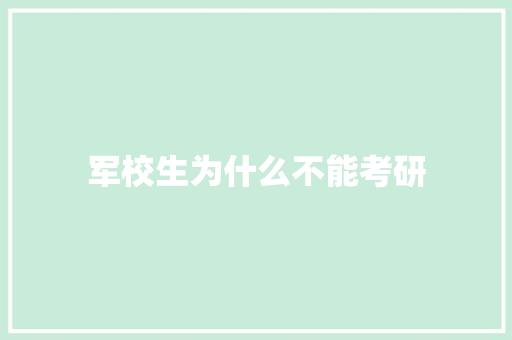 军校生为什么不能考研
