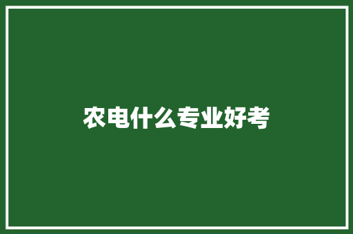农电什么专业好考