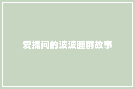 爱提问的波波睡前故事