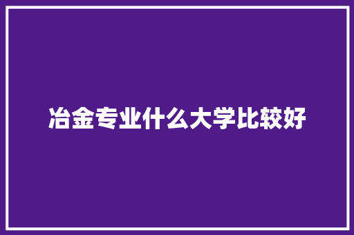 冶金专业什么大学比较好