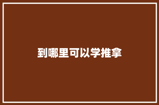 到哪里可以学推拿