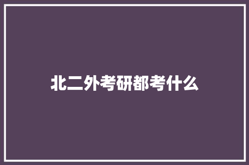 北二外考研都考什么